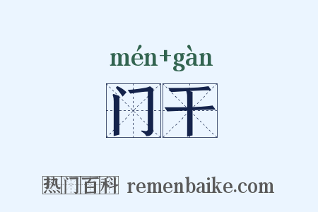 门干是什么意思的图片